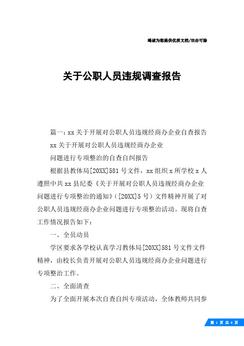 关于公职人员违规调查报告