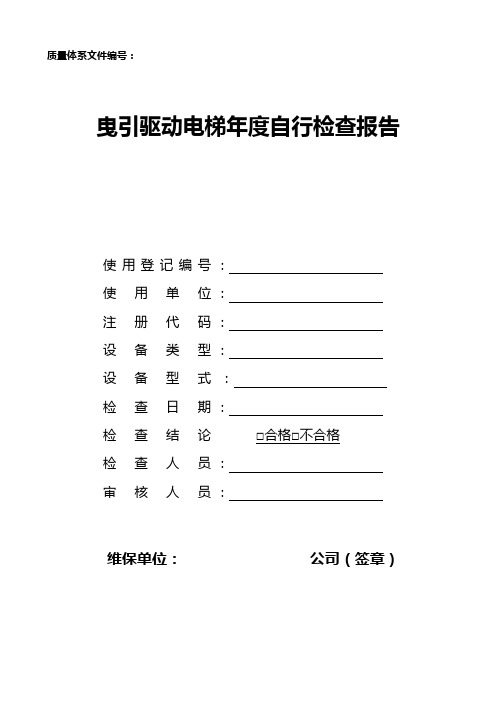 曳引驱动电梯年度自行检查报告最新范本