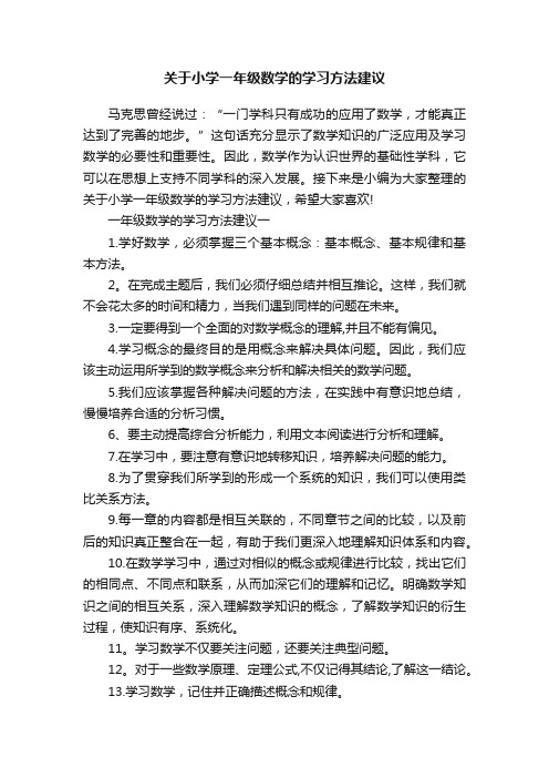 关于小学一年级数学的学习方法建议