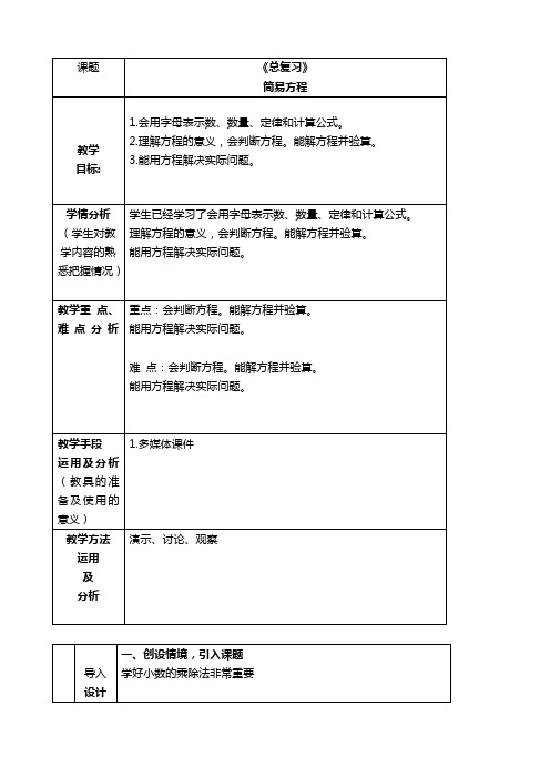 人教新课标五年级上册数学教案 解简易方程教学设计