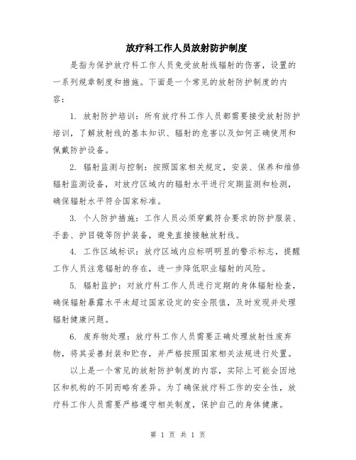 放疗科工作人员放射防护制度