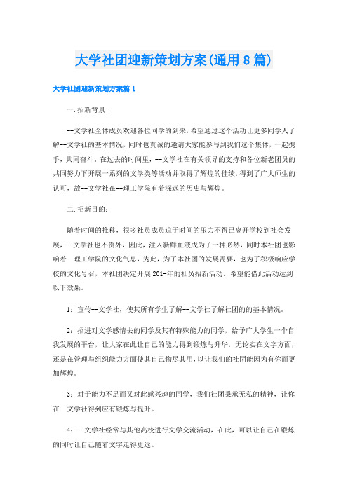 大学社团迎新策划方案(通用8篇)