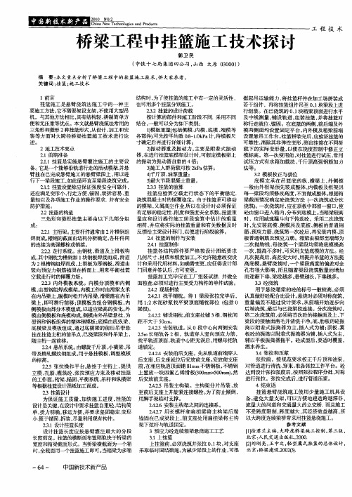 桥梁工程中挂篮施工技术探讨