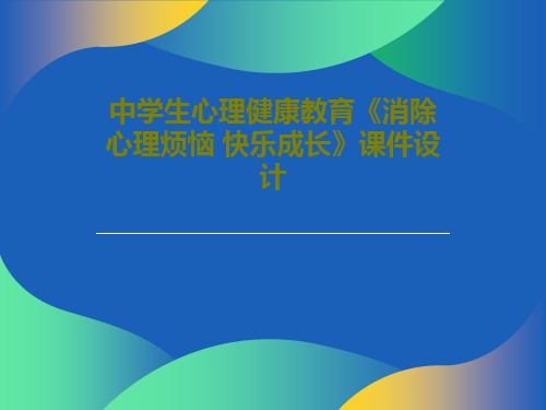 中学生心理健康教育《消除心理烦恼 快乐成长》课件设计28页文档