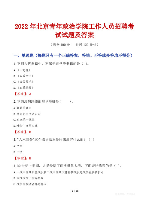 2022年北京青年政治学院工作人员招聘考试试题及答案