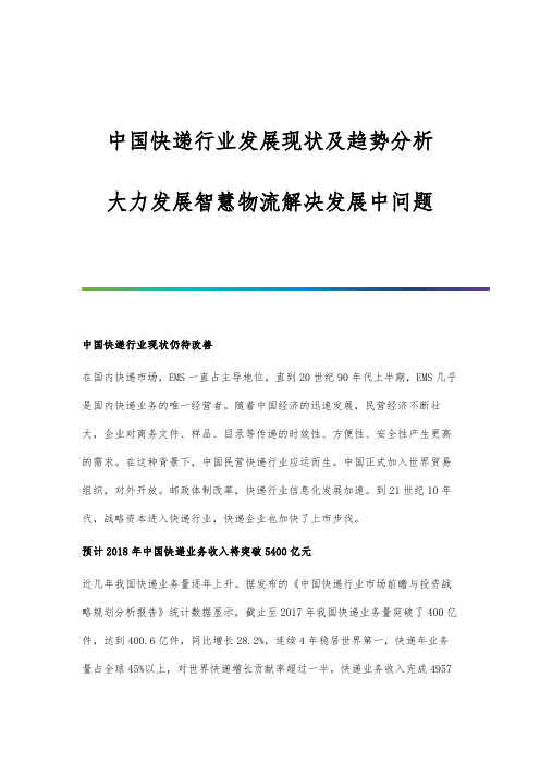 中国快递行业发展现状及趋势分析-大力发展智慧物流解决发展中问题