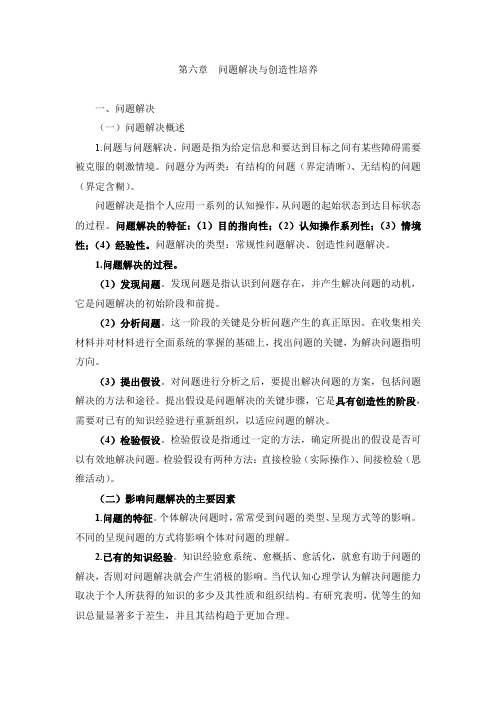 第六章  问题解决与创造性培养(教育心理学·小学)