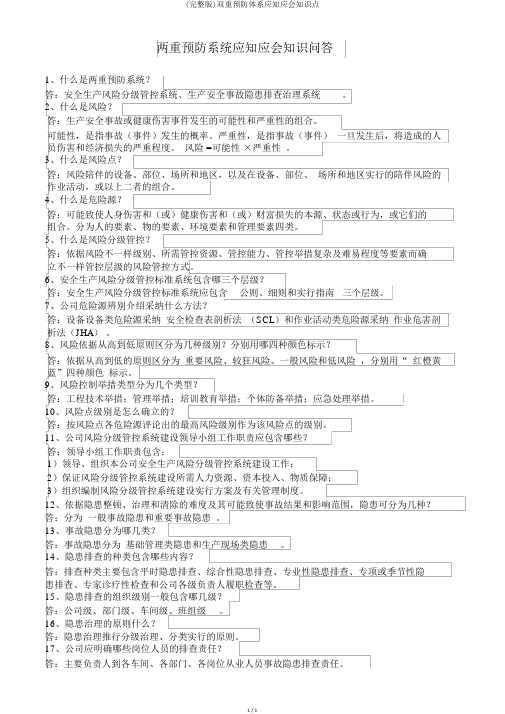 (完整版)双重预防体系应知应会知识点