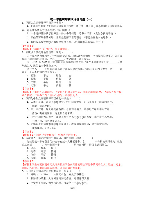 【答案版】病句和成语练习(一)