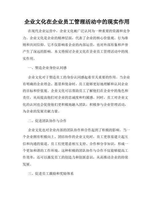 企业文化在企业员工管理活动中的现实作用