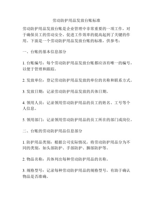 劳动防护用品发放台账标准