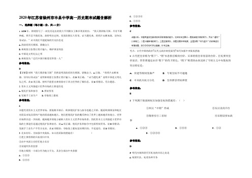 2020年江苏省徐州市丰县中学高一历史期末试题含解析