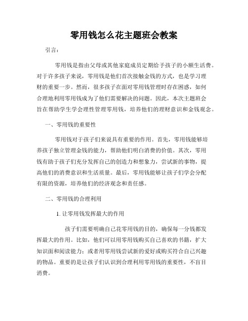 零用钱怎么花主题班会教案