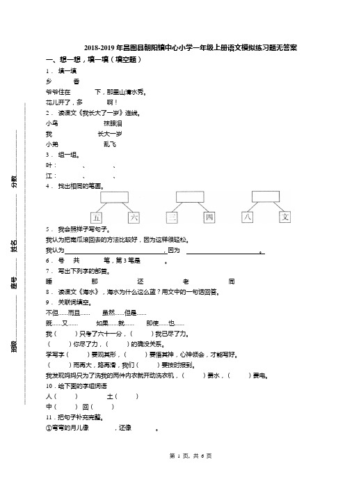 2018-2019年昌图县朝阳镇中心小学一年级上册语文模拟练习题无答案