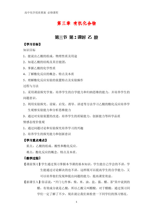 高中化学优质教案 乙酸 教学设计[必修]3