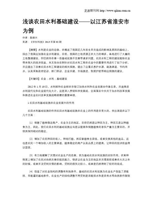 浅谈农田水利基础建设——以江苏省淮安市为例