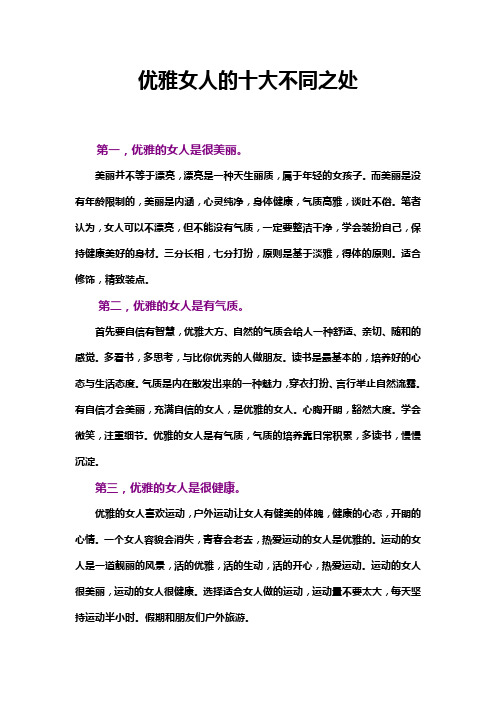 优雅女人的十大不同之处 精品
