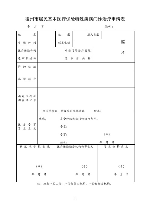 德州市居民基本医疗保险特殊疾病门诊治疗申请表