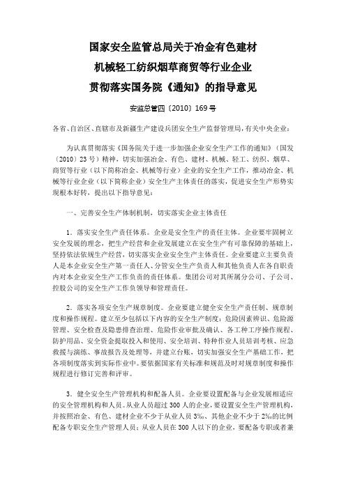 国家安全监管总局关于冶金有色建材机械轻工纺织烟草商贸等行业企业贯彻落实国务院《通知》的指导意见