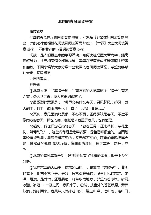 北国的春风阅读答案