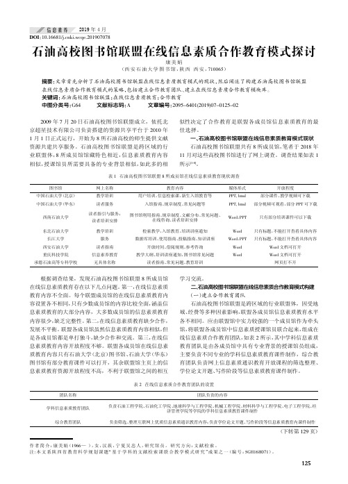 石油高校图书馆联盟在线信息素质合作教育模式探讨