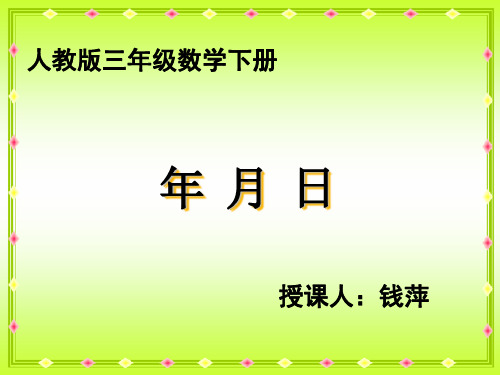 优质课认识年月日课件[1]1