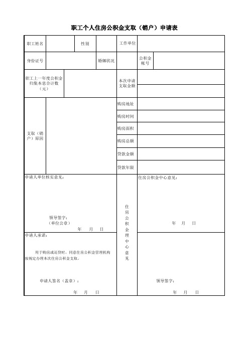 提取公积金购房支取申请表(新版)