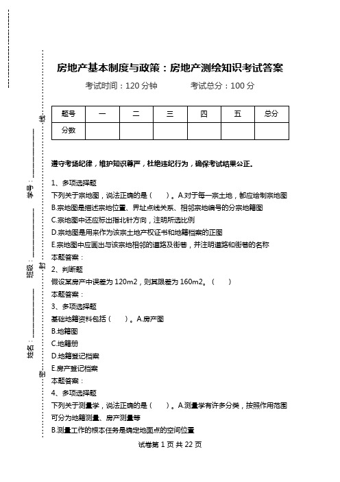 房地产基本制度与政策：房地产测绘知识考试答案.doc