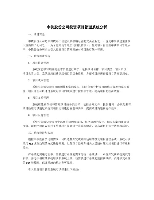 中铁股份公司投资项目管理系统分析