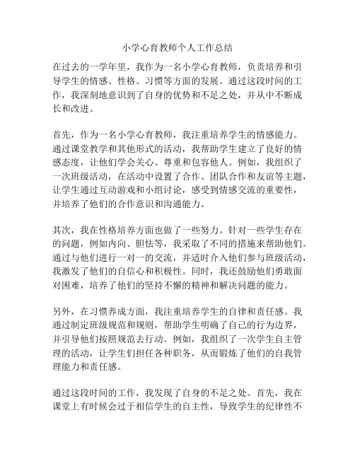 小学心育教师个人工作总结