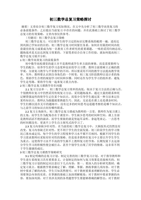 初三数学总复习策略探讨