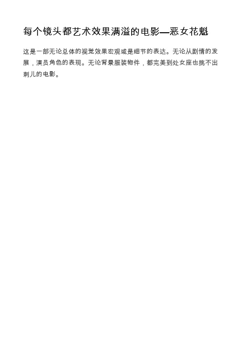 每个镜头都艺术效果满溢的电影—恶女花魁