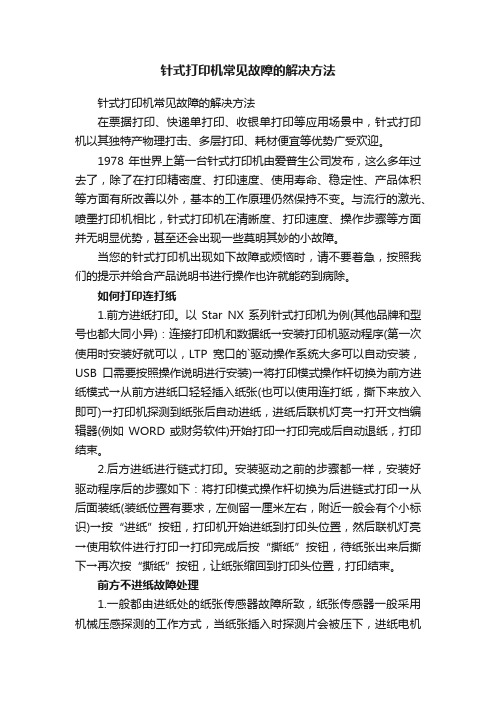 针式打印机常见故障的解决方法