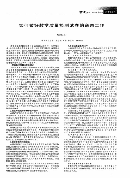 如何做好教学质量检测试卷的命题工作