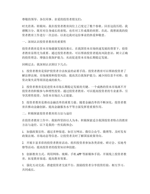 投资者教育工作感言总结