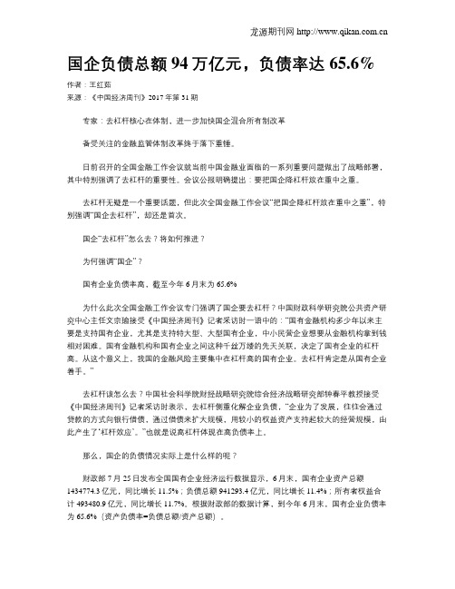 国企负债总额94万亿元,负债率达65.6%