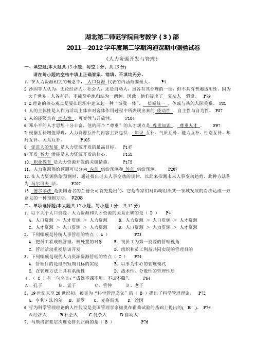 人力资源开发与管理期中考试试卷及答案