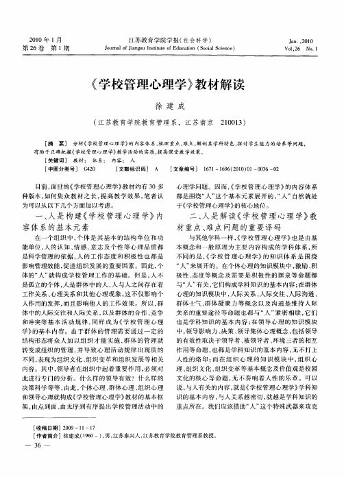 《学校管理心理学》教材解读