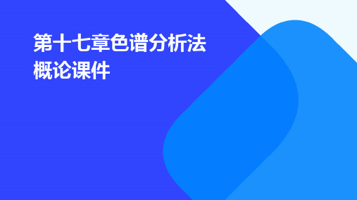 第十七章色谱分析法概论课件