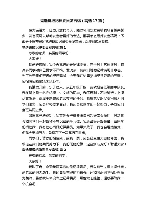 竞选班级纪律委员发言稿（精选17篇）