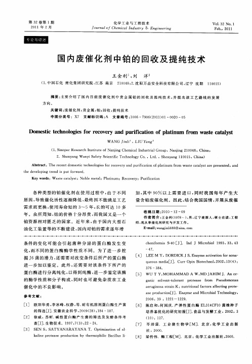 国内废催化剂中铂的回收及提纯技术