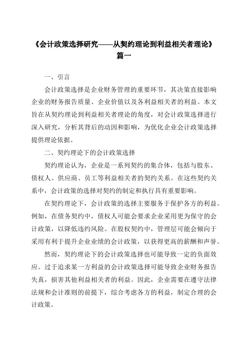 《2024年会计政策选择研究——从契约理论到利益相关者理论》范文