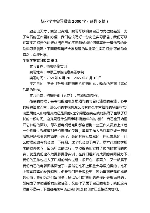 毕业学生实习报告2000字（系列6篇）