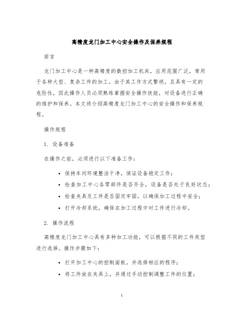 高精度龙门加工中心安全操作及保养规程