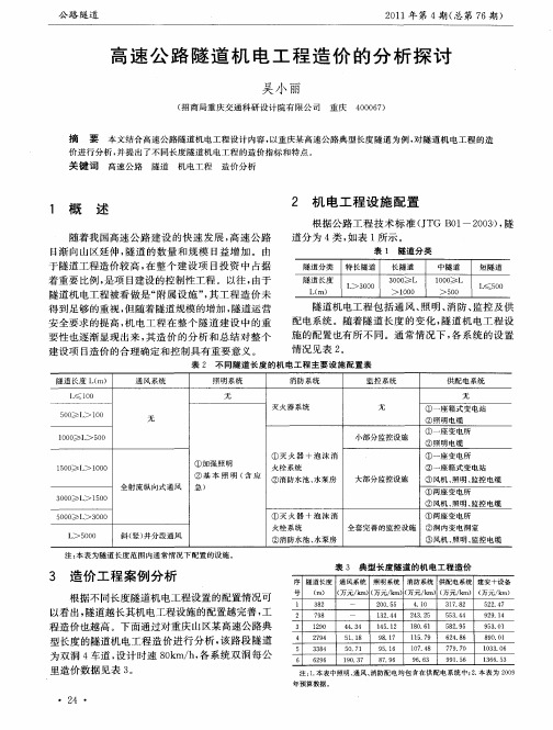 高速公路隧道机电工程造价的分析探讨