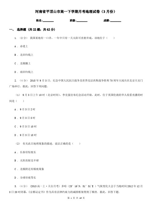 河南省平顶山市高一下学期月考地理试卷(3月份)