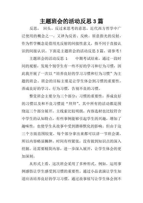 主题班会的活动反思3篇