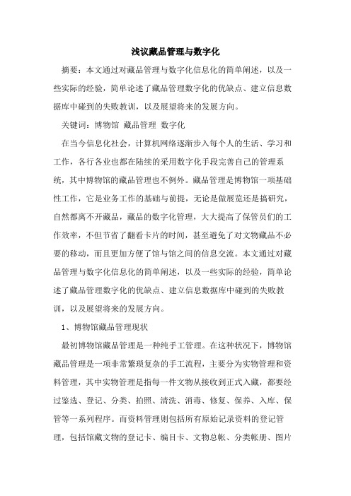 藏品管理与数字化