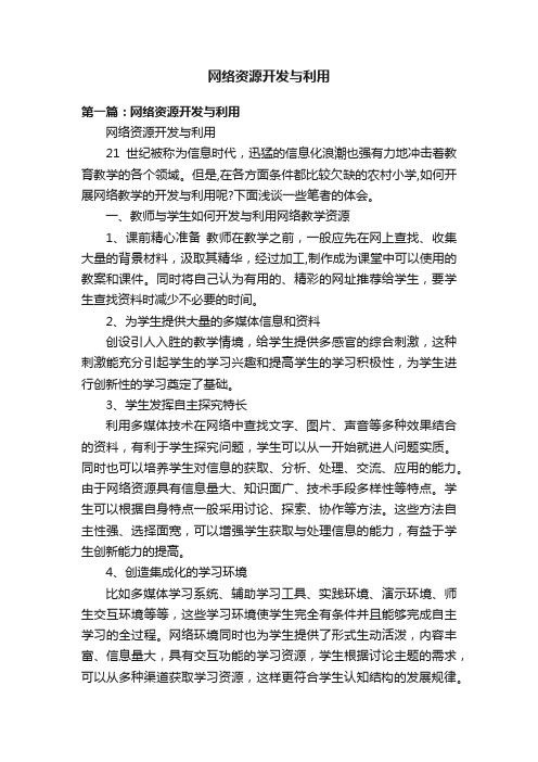 网络资源开发与利用