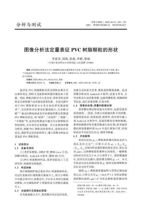 图像分析法定量表征PVC树脂颗粒的形状